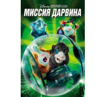Миссия Дарвина (2009)