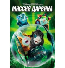 Миссия Дарвина (2009)