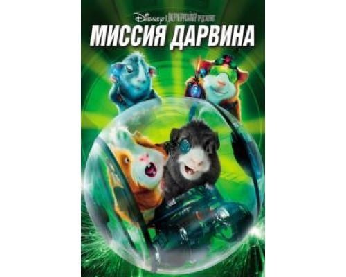 Миссия Дарвина смотреть онлайн Миссия Дарвина смотреть онлайн