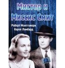 Мистер и миссис Смит (1941)