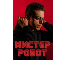 Мистер Робот 1-4 сезон  (2015)