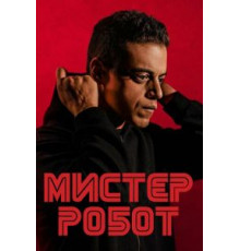Мистер Робот 1-4 сезон  (2015)