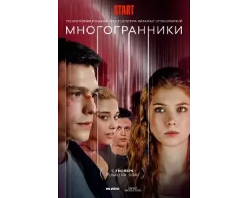 Многогранники 1 сезон смотреть онлайн Многогранники 1 сезон смотреть онлайн