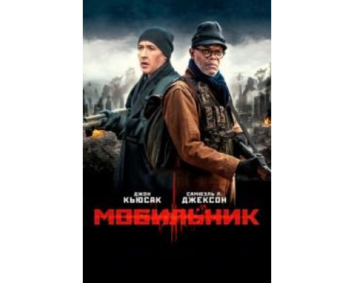 Мобильник смотреть онлайн Мобильник смотреть онлайн