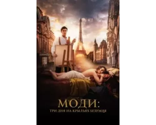Моди: Три дня на крыльях безумия смотреть онлайн Моди: Три дня на крыльях безумия смотреть онлайн