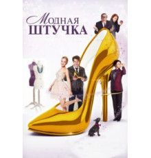 Модная штучка (2014)