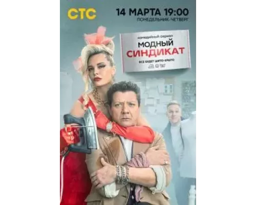 Модный синдикат 1 сезон смотреть онлайн Модный синдикат 1 сезон смотреть онлайн