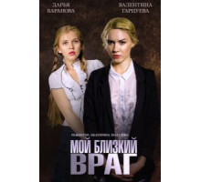Мой близкий враг (2014)