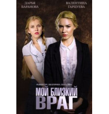 Мой близкий враг (2014)