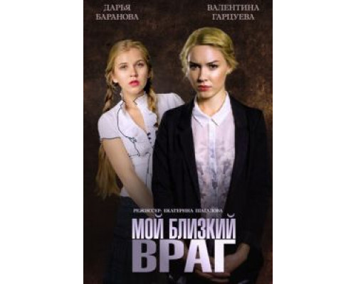Мой близкий враг смотреть онлайн Мой близкий враг смотреть онлайн