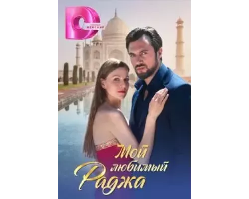 Мой любимый раджа 1 сезон смотреть онлайн Мой любимый раджа 1 сезон смотреть онлайн