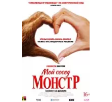 Мой сосед — монстр (2024)