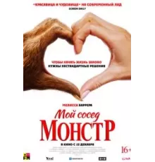 Мой сосед — монстр (2024)