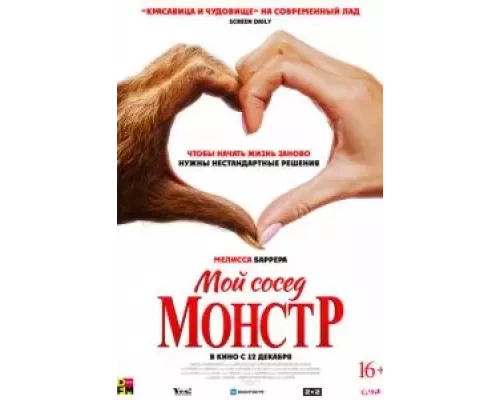 Мой сосед — монстр смотреть онлайн Мой сосед — монстр смотреть онлайн
