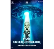 Мой сосед — пришелец (2024)