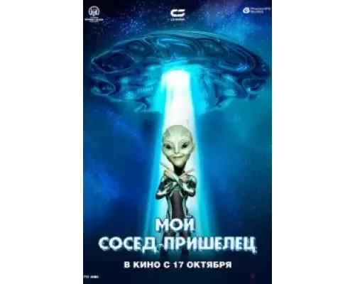 Мой сосед — пришелец смотреть онлайн Мой сосед — пришелец смотреть онлайн