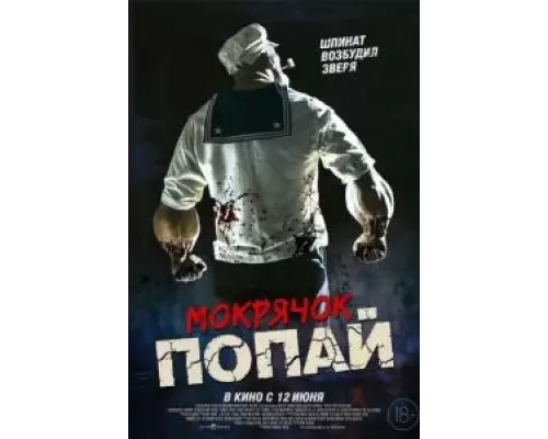 Мокрячок Попай смотреть онлайн Мокрячок Попай смотреть онлайн