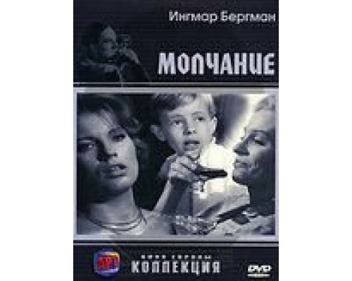 Молчание смотреть онлайн Молчание смотреть онлайн