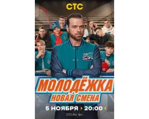 Молодёжка. Новая смена 1 сезон смотреть онлайн Молодёжка. Новая смена 1 сезон смотреть онлайн