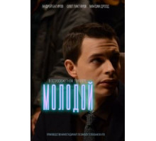 Молодой (2016)