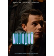 Молодой (2016)