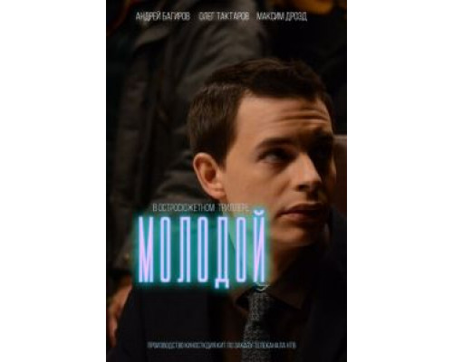 Молодой смотреть онлайн Молодой смотреть онлайн