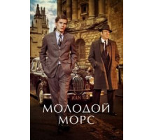 Молодой Морс 1-9 сезон  (2012)
