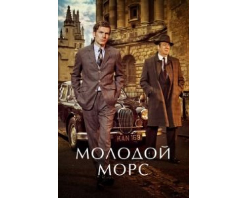 Молодой Морс 1-9 сезон смотреть онлайн Молодой Морс 1-9 сезон смотреть онлайн