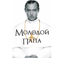 Молодой Папа 1 сезон  (2016)