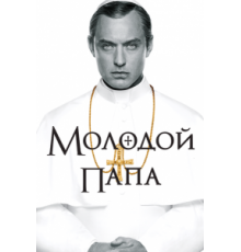 Молодой Папа 1 сезон  (2016)