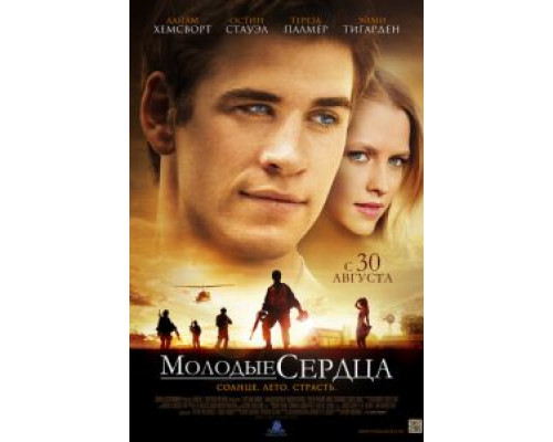 Молодые сердца смотреть онлайн Молодые сердца смотреть онлайн