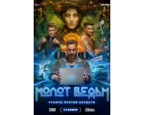 Молот ведьм 1 сезон смотреть онлайн Молот ведьм 1 сезон смотреть онлайн