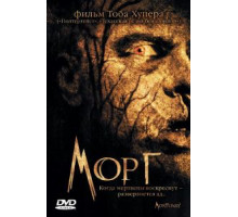 Морг (2005)