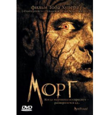 Морг (2005)