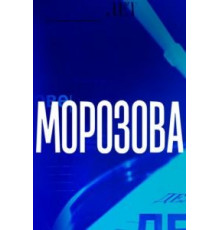 Морозова 1-2 сезон  (2017)