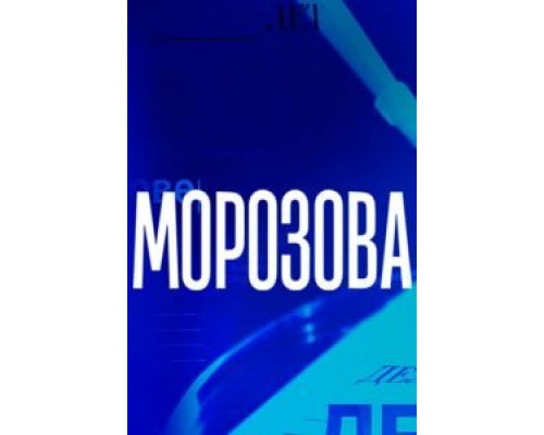 Морозова 1-2 сезон смотреть онлайн Морозова 1-2 сезон смотреть онлайн
