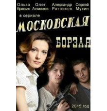 Московская борзая 1-2 сезон  (2015)