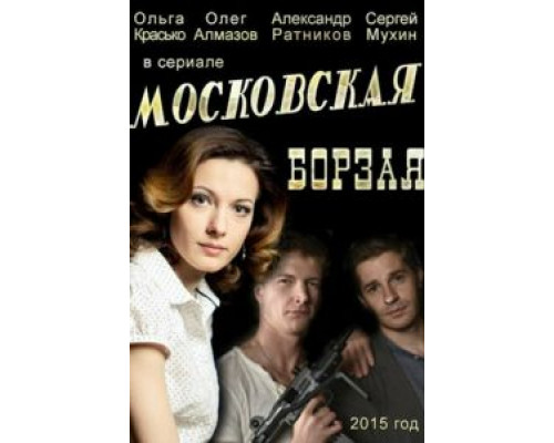 Московская борзая 1-2 сезон смотреть онлайн Московская борзая 1-2 сезон смотреть онлайн