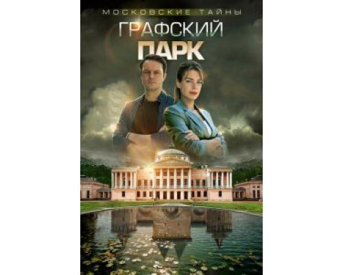 Московские тайны. Графский парк смотреть онлайн Московские тайны. Графский парк смотреть онлайн