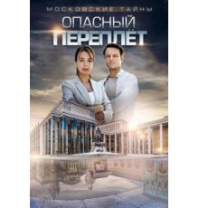 Московские тайны. Опасный переплет (2018)