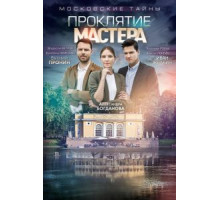 Московские тайны. Проклятие Мастера (2019)