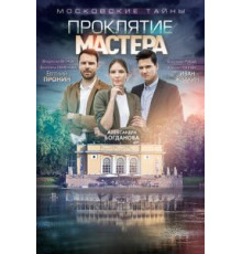 Московские тайны. Проклятие Мастера (2019)