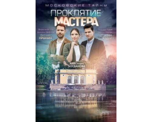 Московские тайны. Проклятие Мастера смотреть онлайн Московские тайны. Проклятие Мастера смотреть онлайн