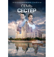 Московские тайны. Семь сестер (2018)