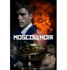 Московский нуар 1 сезон  (2018)