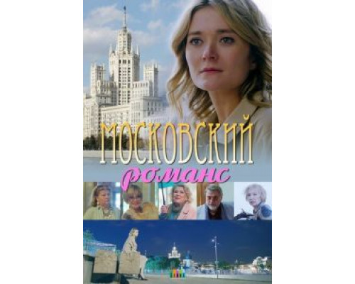 Московский романс смотреть онлайн Московский романс смотреть онлайн