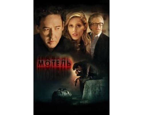 Мотель смотреть онлайн Мотель смотреть онлайн