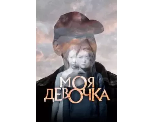 Моя девочка смотреть онлайн Моя девочка смотреть онлайн