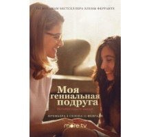 Моя гениальная подруга 1-4 сезон  (2018)