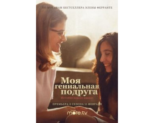 Моя гениальная подруга 1-4 сезон смотреть онлайн Моя гениальная подруга 1-4 сезон смотреть онлайн